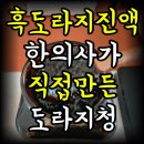 팔팔요양병원 | 흑도라지진액 진짜 후기 한의사가 직접 만든 팔팔호랑이 도라지청