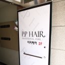 피피헤어 - 아산시 | 피피헤어