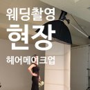 아름다운헤어 | 시간이 흘러 더 아름다운, 리마인드 웨딩 촬영 헤어 메이크업 후기[창원메이크업샵]