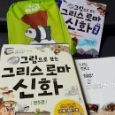 도서관에서 만나는 그리스.로마 신화 이미지