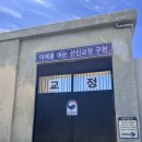 익산 교도소 세트장 이색 교도소 체험후기