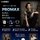 프로맥스