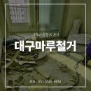 마루 | 대구마루철거 구축마루철거 후기