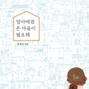 [한울림] 신간 ＜엄마에겐 온 마을이 필요해＞ 이미지