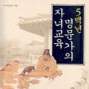 주식회사 해남로젠(조*석) | [김훈의 독서비망록] 6-20. 오백년 명문가의 자녀교육