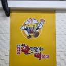 왕김말이&떡볶이 - 남동구 앵고개로847번길 72 | 인천 왕김말이랑 떡볶이 포장 후기｜맵찔이는 김말이만 먹어도 만족