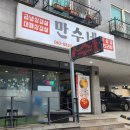 쫄깃한 당면까지 들어간 닭매운탕 끝판왕 &#39;충주 만수네 연수본점&#39; 솔직 후기