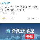 [속보] 강원 양구지역 군부대서 폭발물 터져 사병 2명 부상 이미지