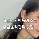얼짱만들기 | 수원역윤곽관리 잘하는곳 추천 작은얼굴 만들기 후기 에스떼플뢰르