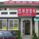 진부2 이미지