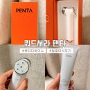 케이뷰티&Q사랑 | [뷰티] 뷰티디바이스 얼굴마사지기 추천 | 쿼드쎄라 펜타 : 실제 사용 후기
