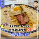 목포 남악 파스타 맛집 반응 좋은 맛집 후기 가득한 선셋 테이블
