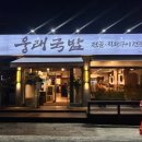 웅래국밥 이미지
