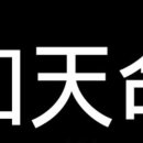 천명(天命)을 아는 나이 이미지