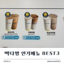 빽다방세종시립도서관점 | 빽다방 인기메뉴 BEST3 솔직 후기 (가격, 칼로리까지 정리)