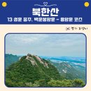 힐스템건강강북우이지점 | 북한산 13성문 종주 3편｜백운봉암문-용암문-대동문-보국문 자연여행 코스