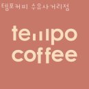 강북구수유동카페 템포커피 수유사거리점 향긋한 커피가 땡길때
