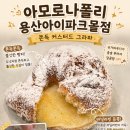 [용산역 빵집 아모르나폴리] 유럽 감성 화덕 베이커리카페 종류 및 가격 내돈내산 솔직후기