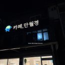 CU 관악청림점 | 봉천동24시무인카페ㅣ동네 가성비 좋은 카페 추천-카페 만월경 관악청림점