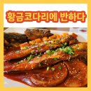 황금코다리 상계역점 이미지