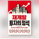 재개발 투자의 정석 독서 후기
