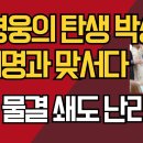 새 영웅의 탄생 박상용/이재명과 맞서다/응원 물결 쇄도 난리났다/﻿강신업TV 이미지