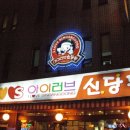 신당동떡볶이 이미지