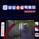마담순살떡볶이 이미지