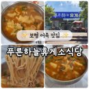 (주)이푸른 | 보령 현지인 웨이팅 맛집 푸른하늘휴게소식당 어죽 후기
