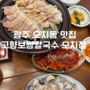 CU 오치서하로점 | 광주 오치동 맛집 고향보쌈칼국수 오치점 굴보쌈세트 무한 감동 한상 리뷰