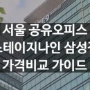 Q나인 | 서울 공유오피스 가격 비교, 스테이지나인 삼성 자세히 알아보기