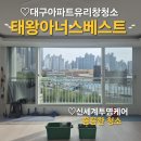 월성태왕아너스베스트 | 대구 유리창 청소 태왕아너스베스트 아파트 외창 물때 제거 청소 후기