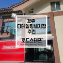 명품세차 | 경주 용강동 디테일링 세차 추천 '로드스태프'