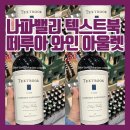 까베루이 | 미국 텍스트북 나파밸리 까베르네 쇼비뇽 [ Textbook Napa Valley Cabernet Sauvignon]_(와인용어...