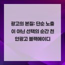 골든스퀘어II | 광고의 본질: 단순 노출이 아닌 선택의 순간 천안광고 블랙에이디