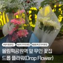 세븐일레븐 송파 BRCM 올림픽점 | 방이동 무인 꽃집 드롭플라워 후기｜올림픽프라자 생화 가성비 미쳤다, 셀프 포장까지 가능한 송파구 꽃집