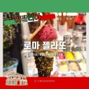 로마제과 | [이탈리아 로마 젤라또] 지올리띠, 엘리사, 라 로마나(위치, 가격, 질감, 맛) 지극히 주관적인 후기🍧