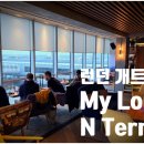 마이런던 | [영국/런던] My Lounge Gatwick North 런던 개트윅 공항 마이 라운지 후기 (더라운지/드래곤패스 사용가능)