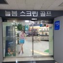 늘봄 스크린 골프 이미지