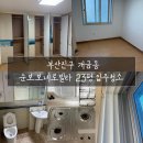부산진구-23 | 경남입주청소 부산진구 개금동 순보보네로빌라 23평 입주청소 다녀온 후기