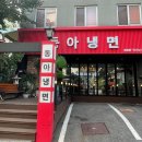 동아냉면혜화점 이미지