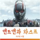 앤트드럼스튜디오 | 영화 앤트맨과 와스프 후기, 쿠키영상이 가장 흥미롭다