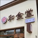 와식당 - 용인시 수지구 현암로 144 | 와식당