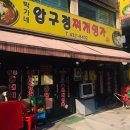 박가네압구정찌개명가 이미지