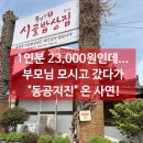 참맛있는밥상 | 부산 기장 풍원장시골밥상 비추 후기, 줄 서서 먹는 집이라더니... 솔직히 충격적인 맛이라 깜짝...
