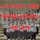 용이 아이스타 태권도&점핑클럽 이미지