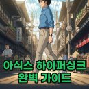하이퍼무드 | 아식스 하이퍼싱크: 트렌디한 무드 사이즈 팁과 후기까지!
