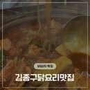 고관로29번길 | 초량 현지인 맛집 고관입구근처 닭도리탕 매콤한 김종구 닭요리맛집 수정고관점 회식,모임장소