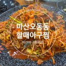 마산아구찜거리 | 마산 아구찜 거리 방문기, 전통의 맛 마산오동동할매아찜 솔직 후기