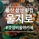 [울산 삼산] 가성비 울마카세 횟집 ‘울지로’ – 실내포차 분위기, 내돈내산 후기